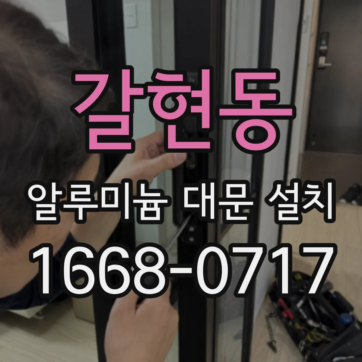 갈현동 알루미늄 대문 설치