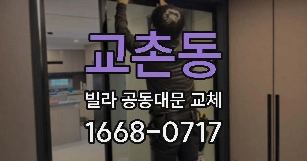 교촌동 빌라 공동대문 교체