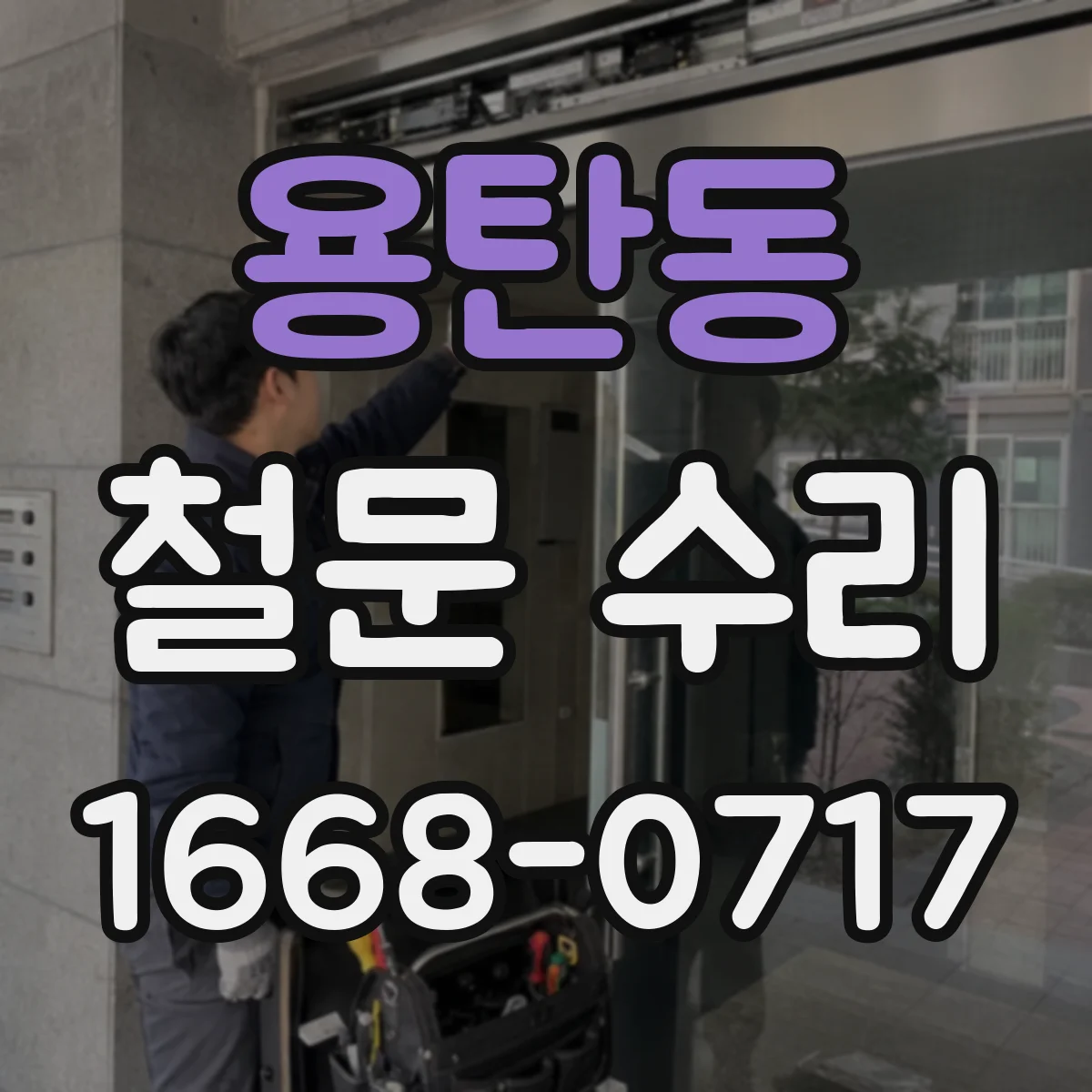 용탄동 철문 수리