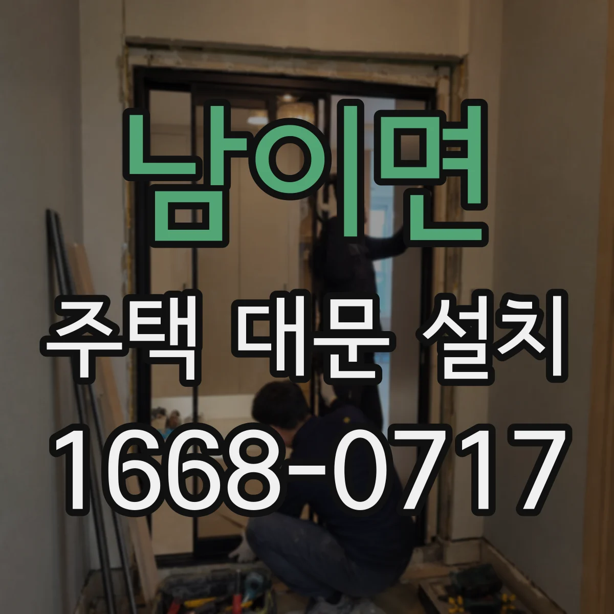 남이면 주택 대문 설치