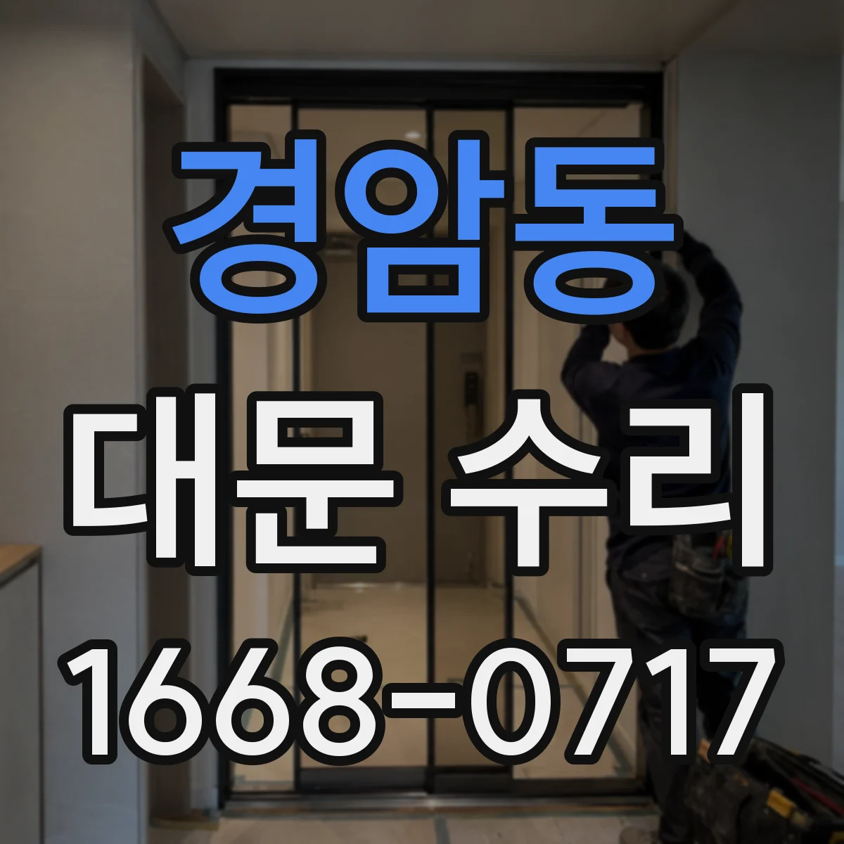 경암동 대문 수리