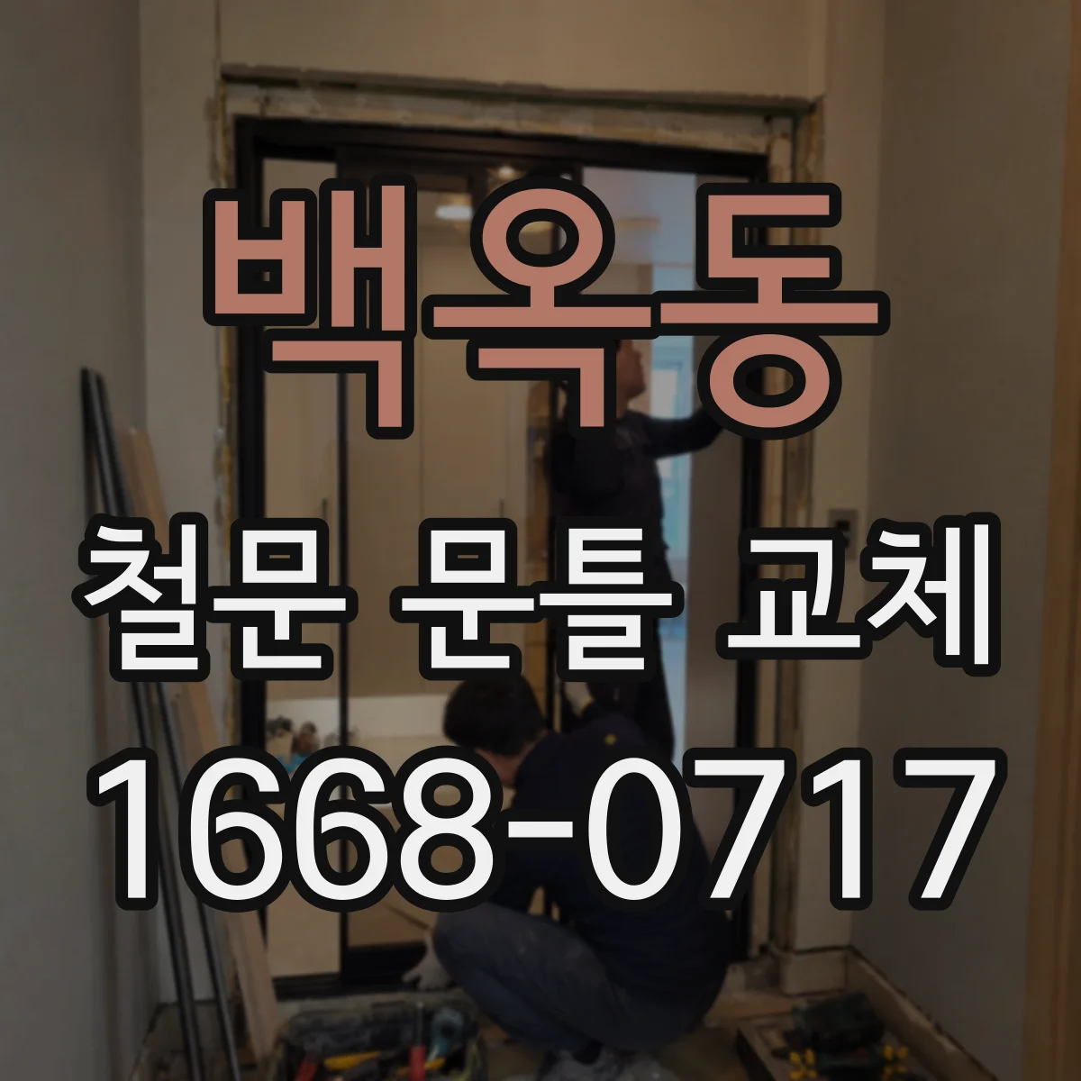 백옥동 철문 문틀 교체