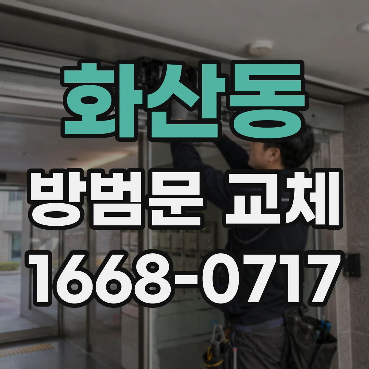 화산동 방범문 교체