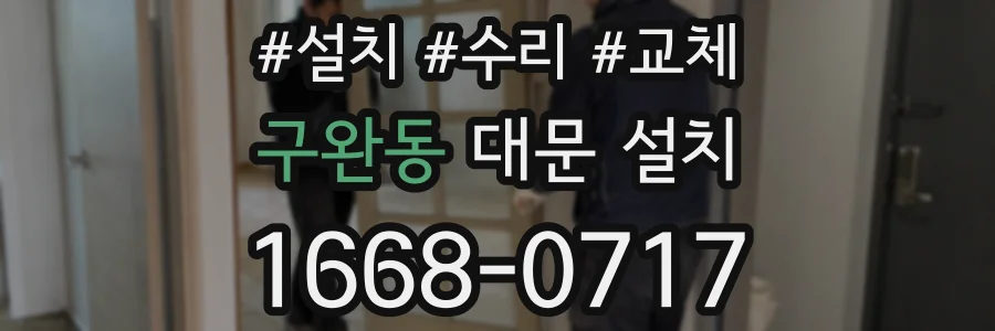 구완동 대문 설치