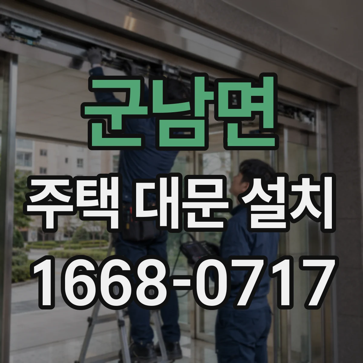 군남면 주택 대문 설치
