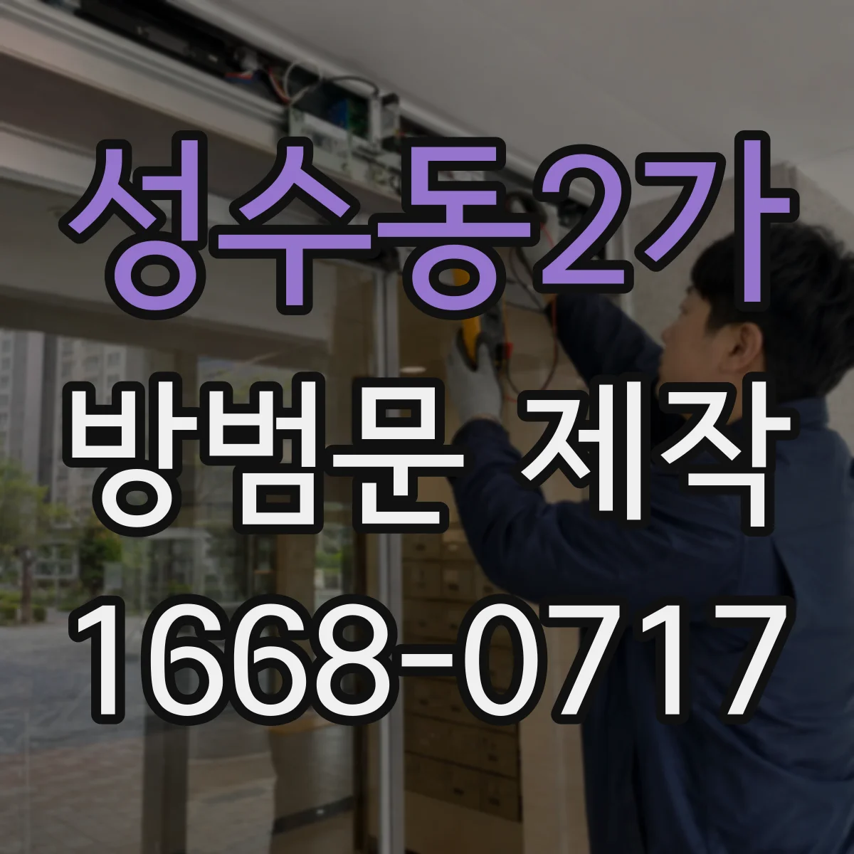 성수동2가 방범문 제작
