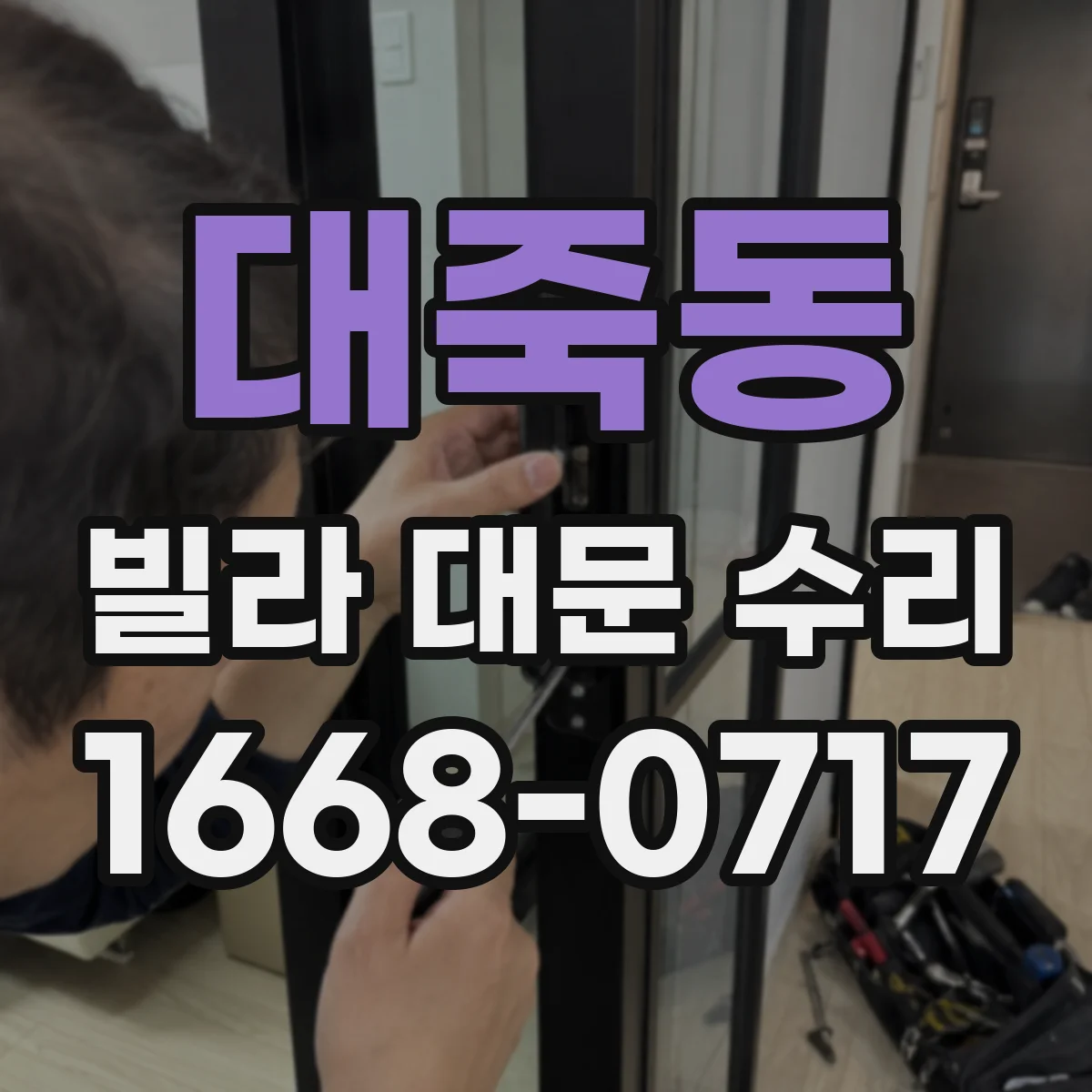 대죽동 빌라 대문 수리