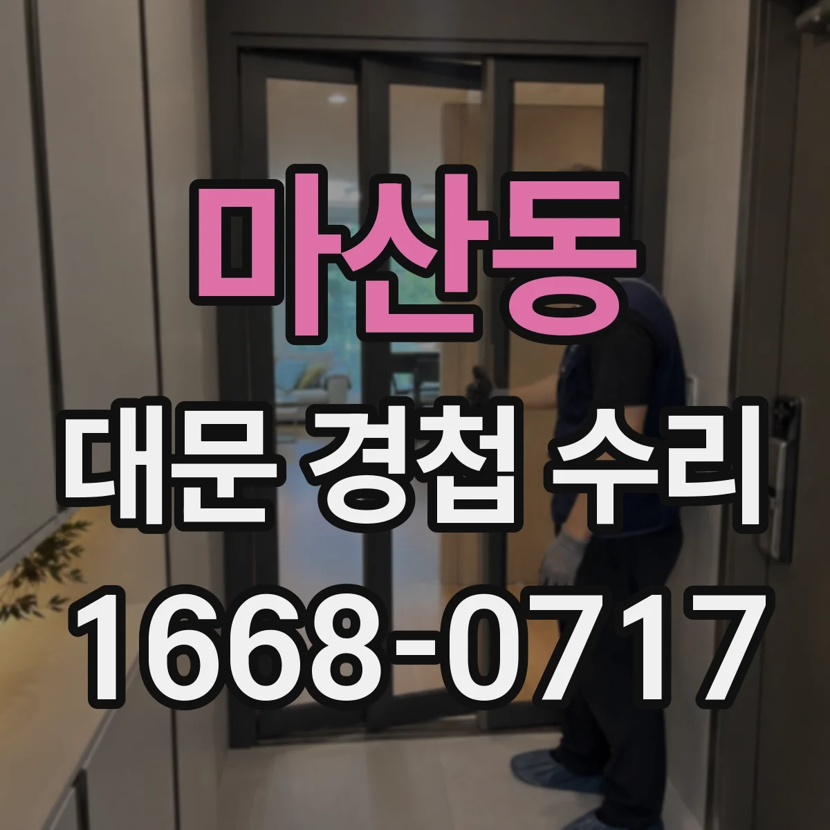 마산동 대문 경첩 수리