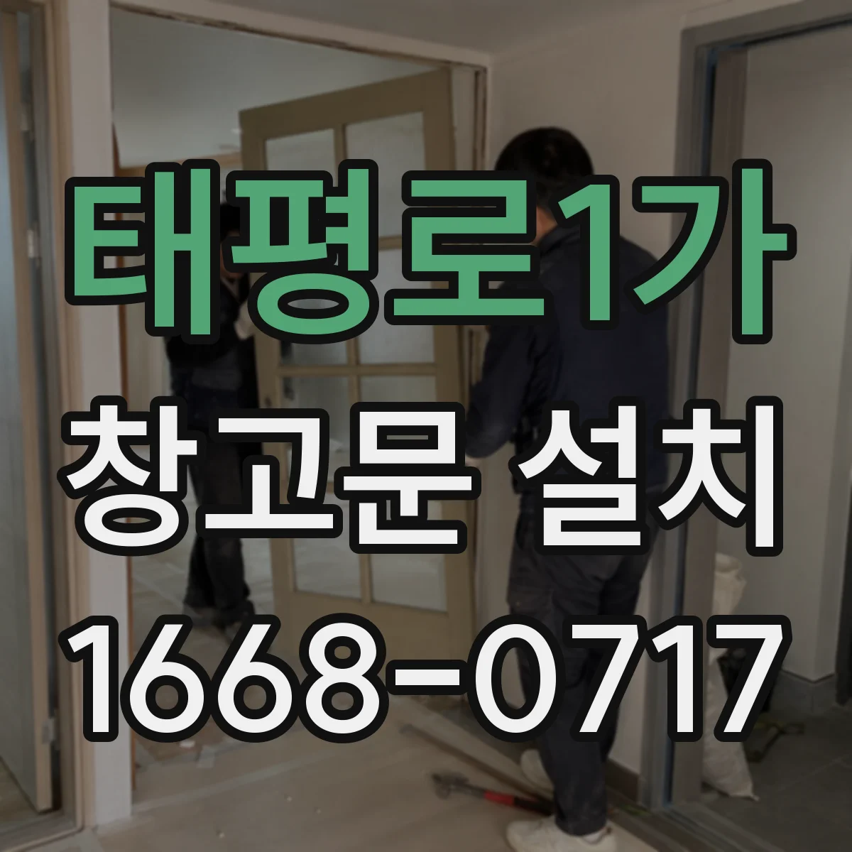 태평로1가 창고문 설치