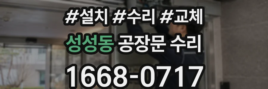 성성동 공장문 수리