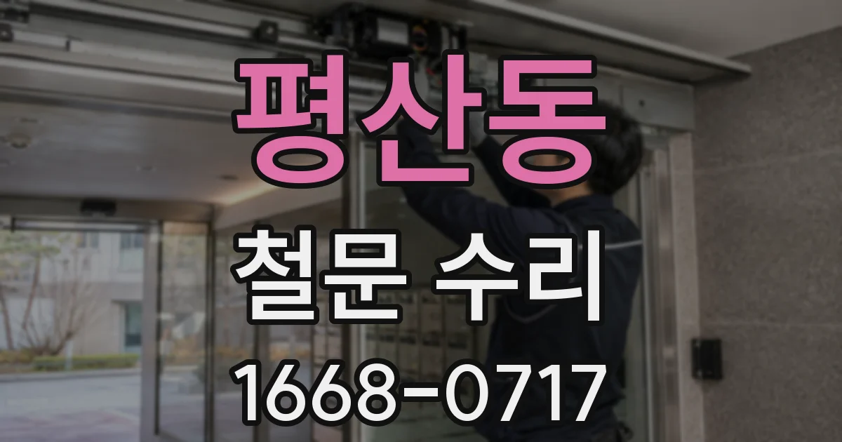 평산동 철문 수리