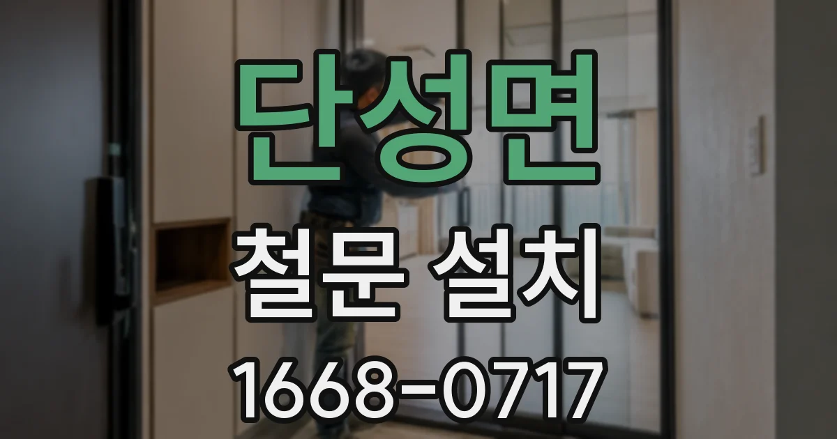 단성면 철문 설치