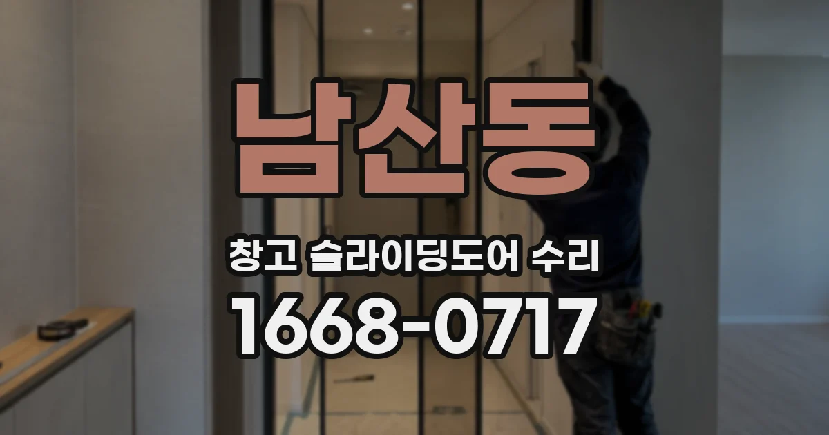 남산동 창고 슬라이딩도어 수리