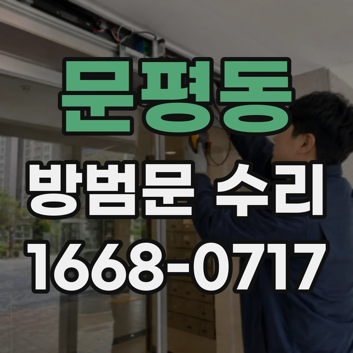 문평동 방범문 수리