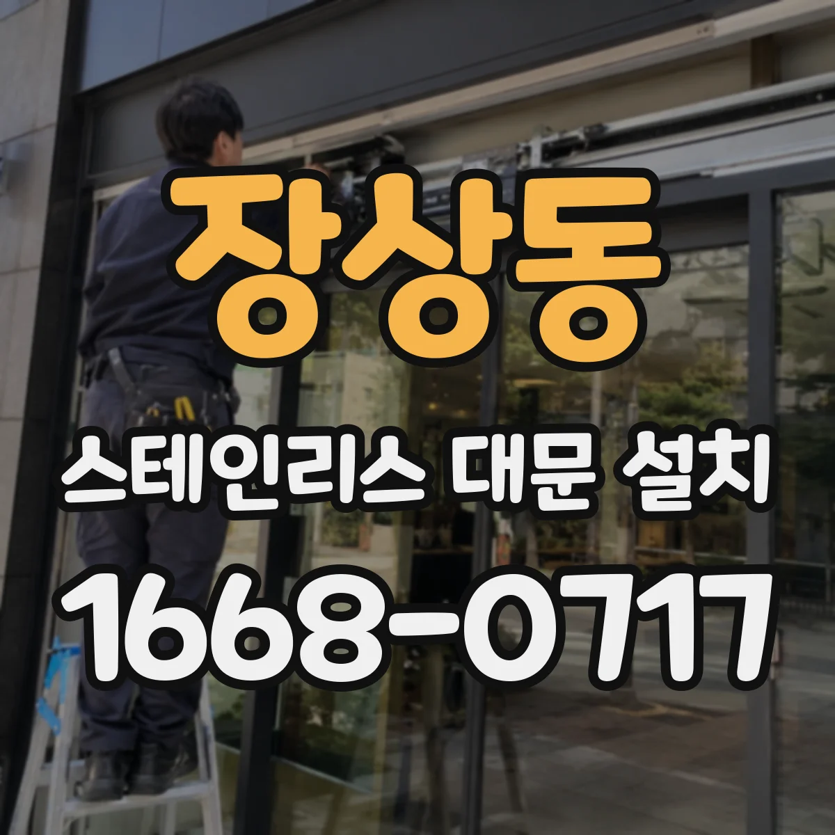 장상동 스테인리스 대문 설치