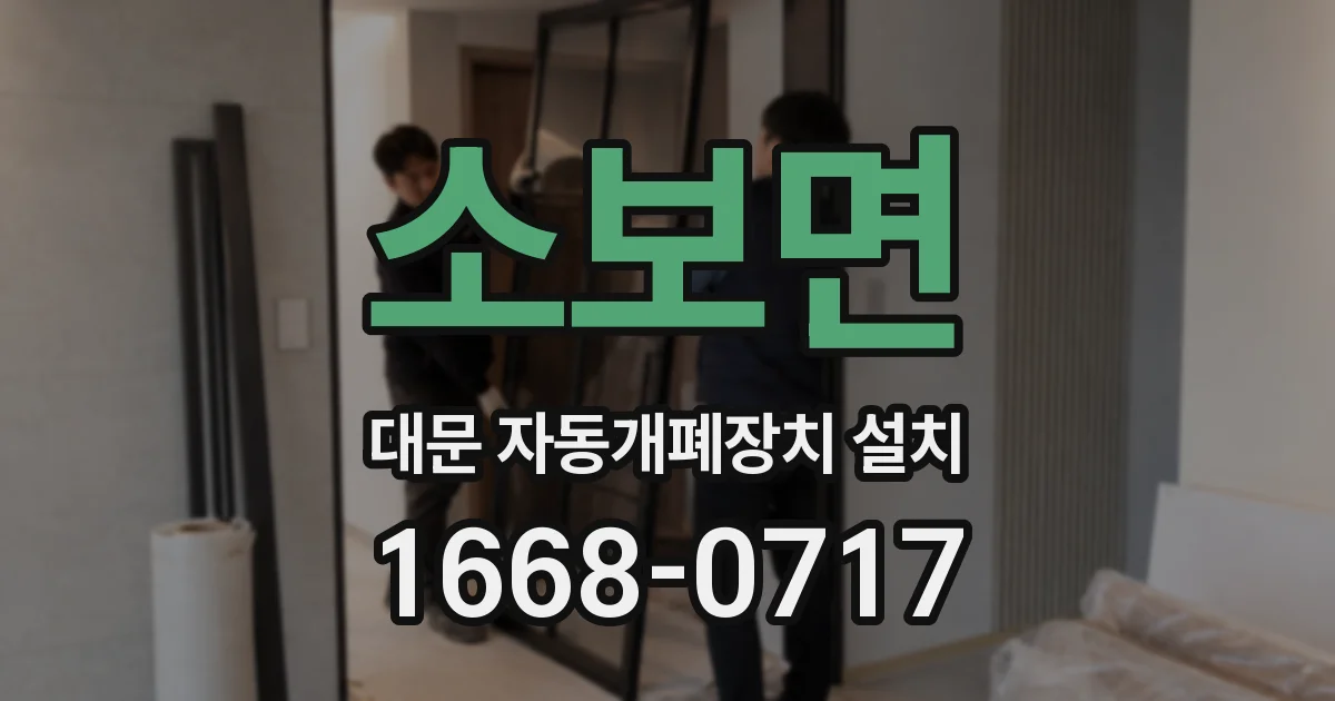 소보면 대문 자동개폐장치 설치