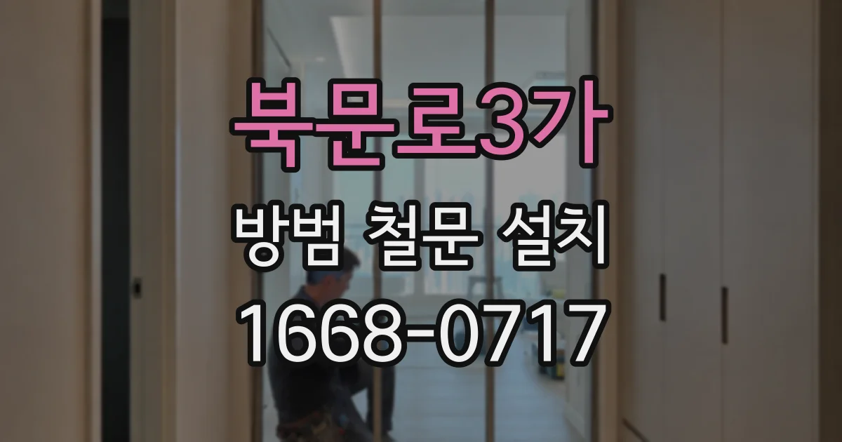 북문로3가 방범 철문 설치