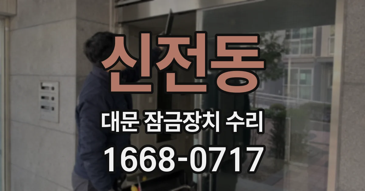 신전동 대문 잠금장치 수리