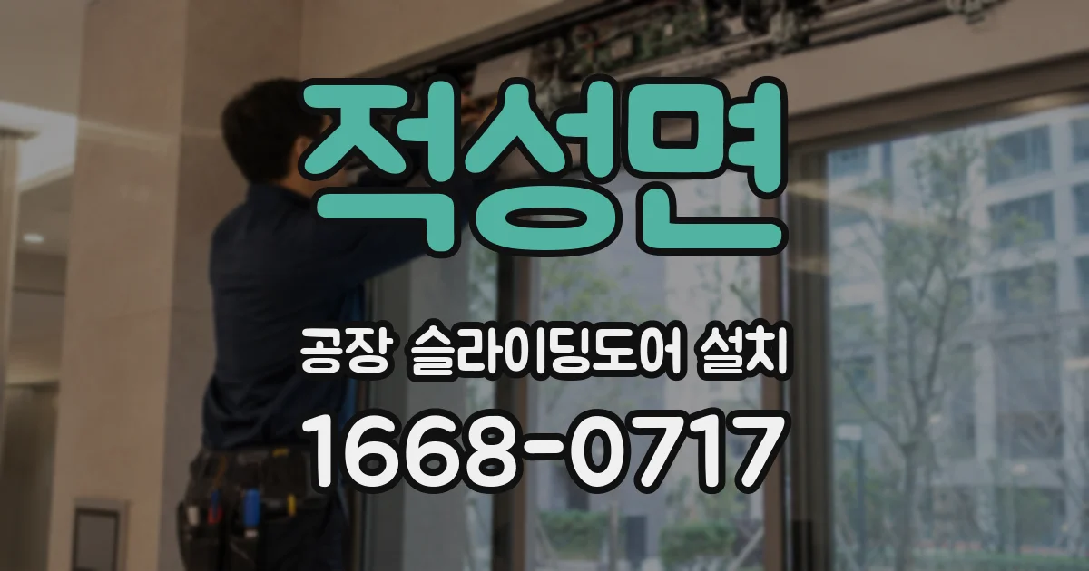 적성면 공장 슬라이딩도어 설치