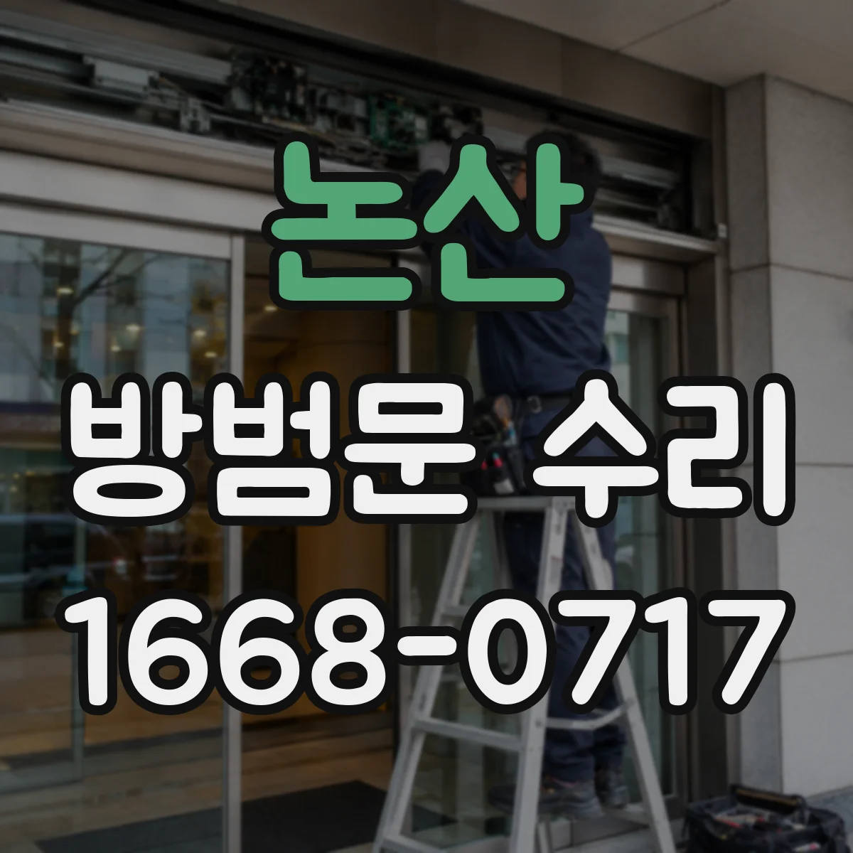 논산 방범문 수리 오래된 잠금쇠와 걸쇠, 부분 교체가 가능한 경우