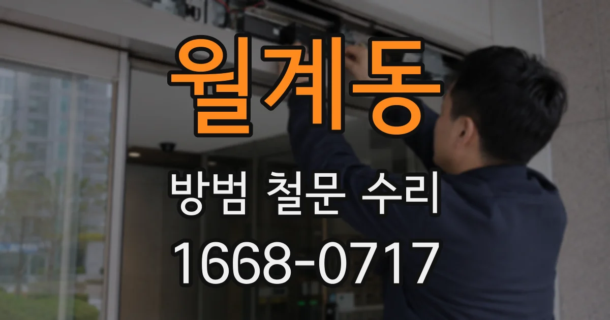 월계동 방범 철문 수리