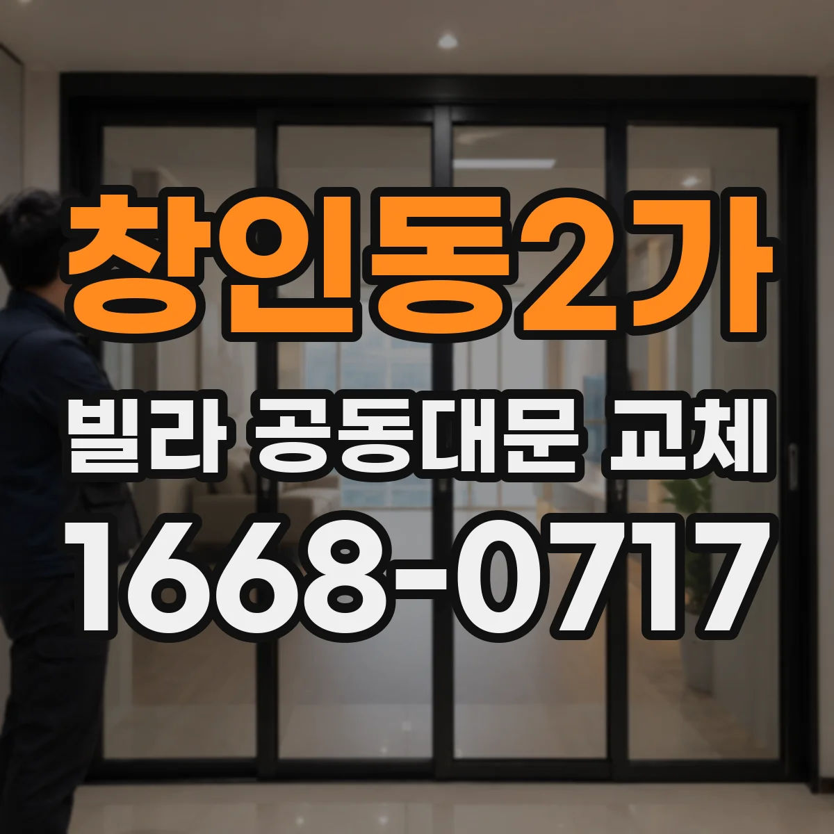 창인동2가 빌라 공동대문 교체