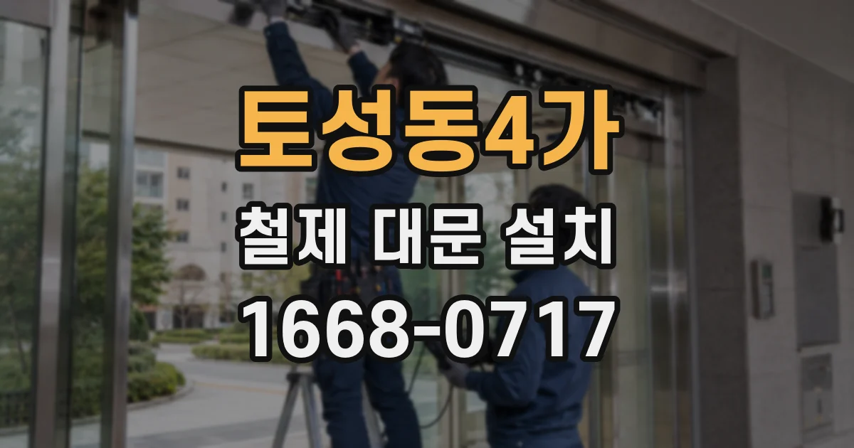 토성동4가 철제 대문 설치