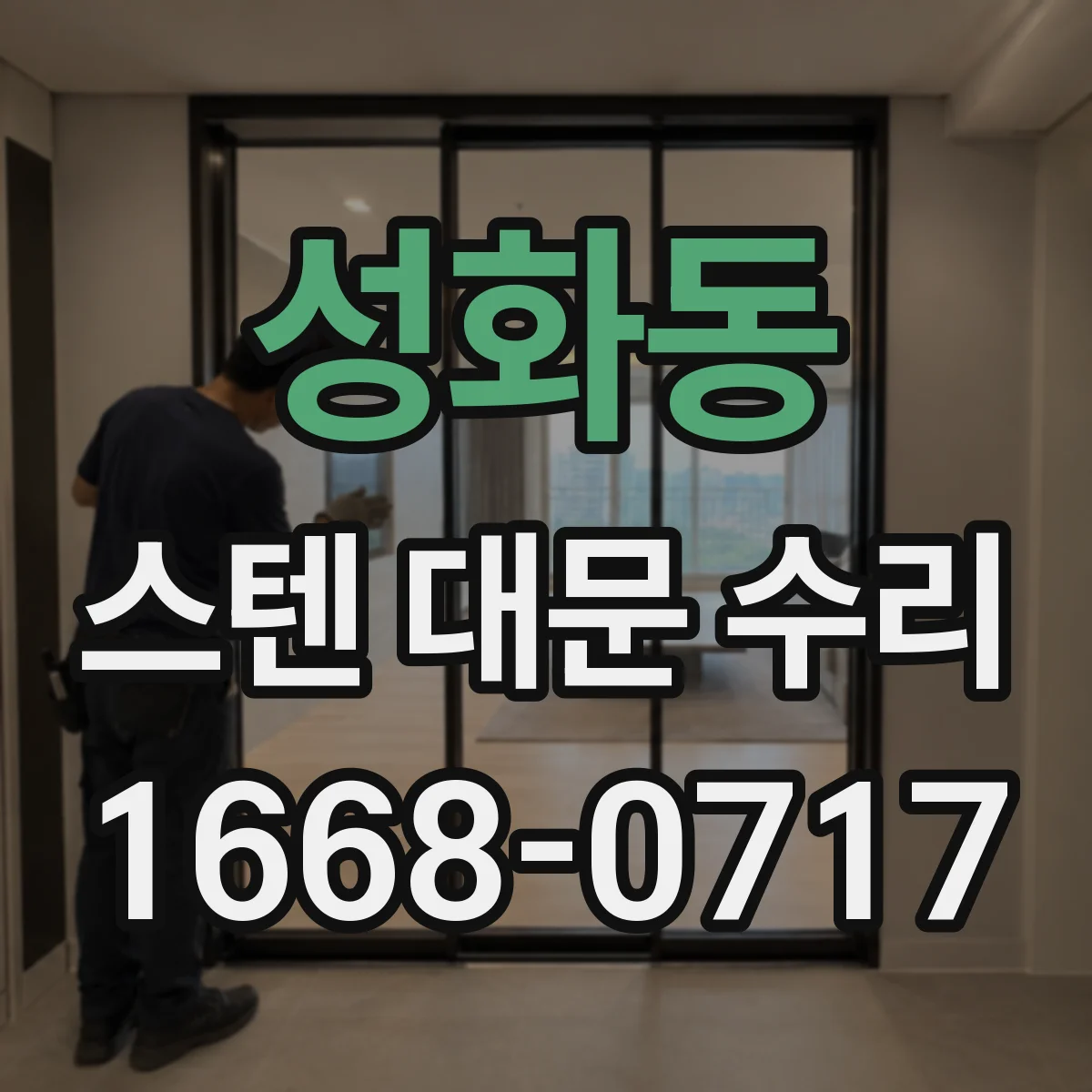 성화동 스텐 대문 수리