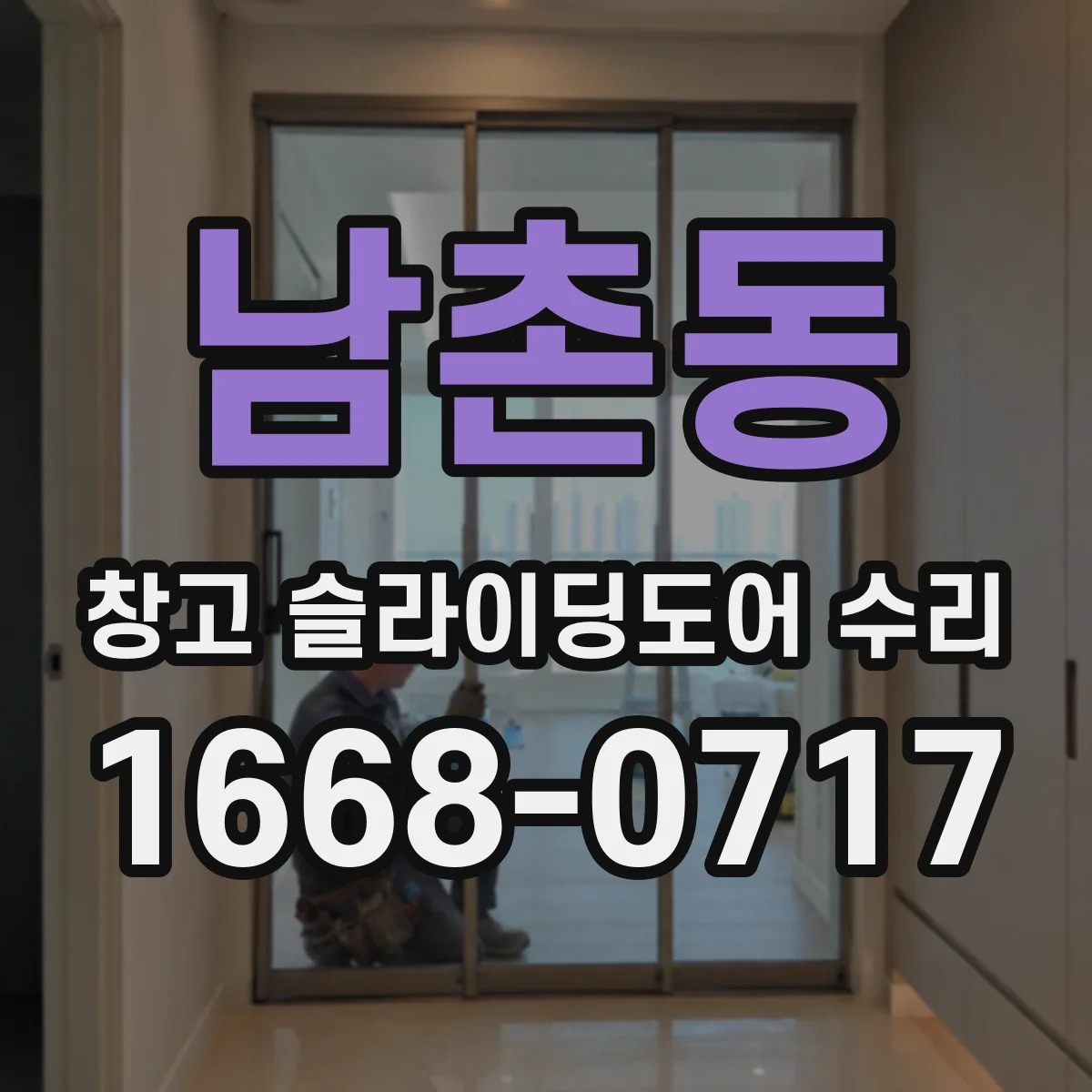 남촌동 창고 슬라이딩도어 수리