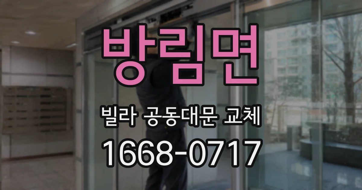 방림면 빌라 공동대문 교체