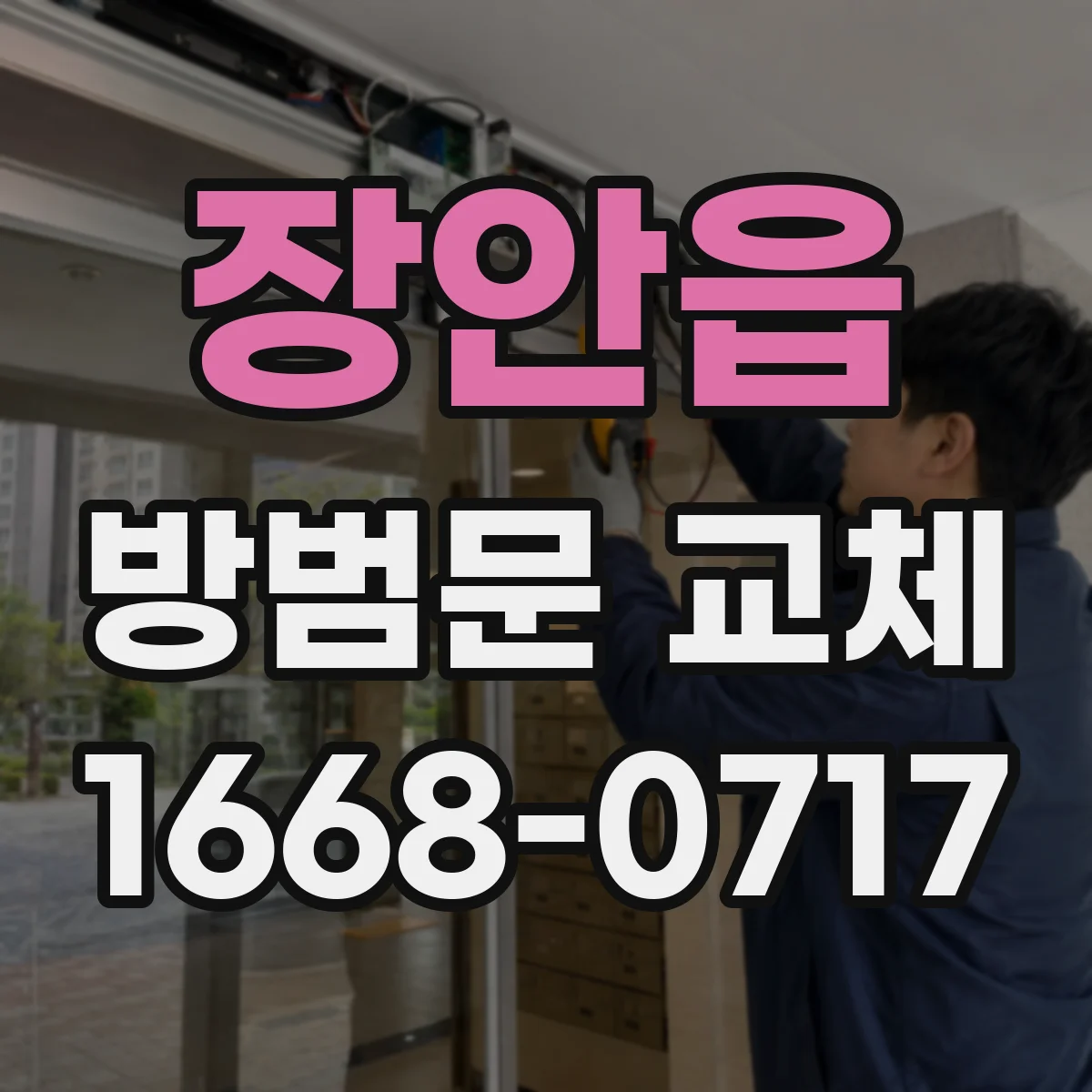 장안읍 방범문 교체