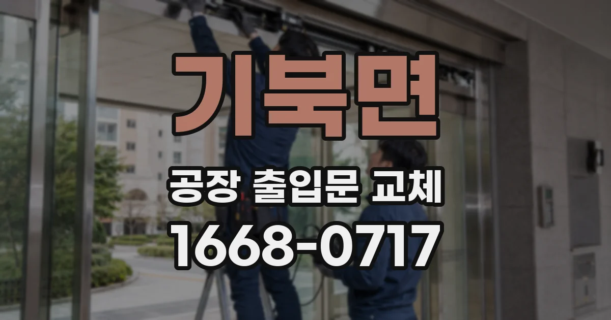 기북면 공장 출입문 교체