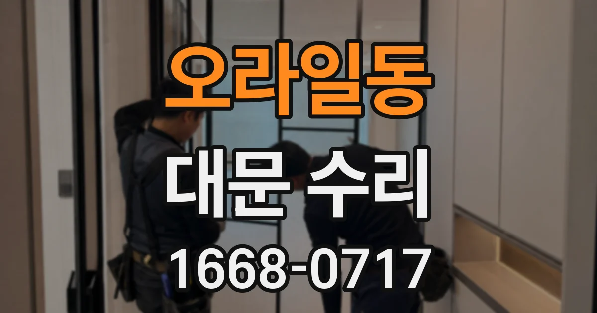 오라일동 대문 수리