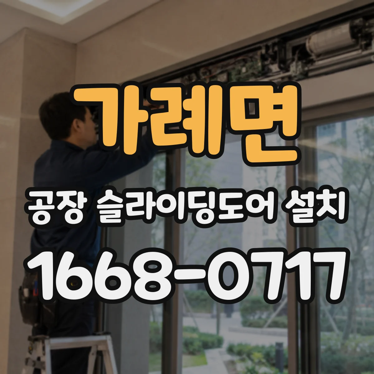 가례면 공장 슬라이딩도어 설치