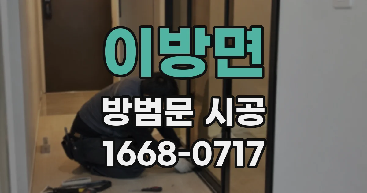 이방면 방범문 시공