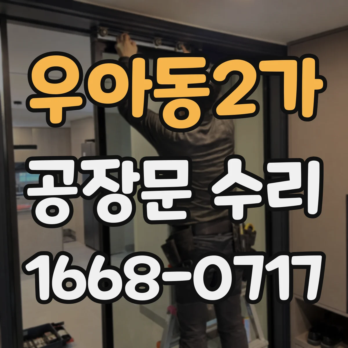 우아동2가 공장문 수리