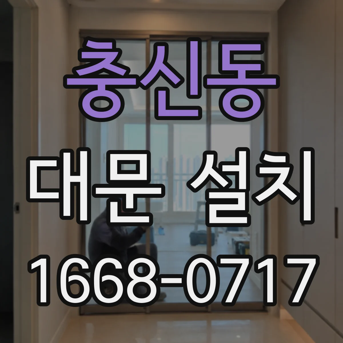 충신동 대문 설치