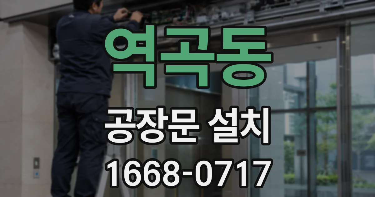 역곡동 공장문 설치