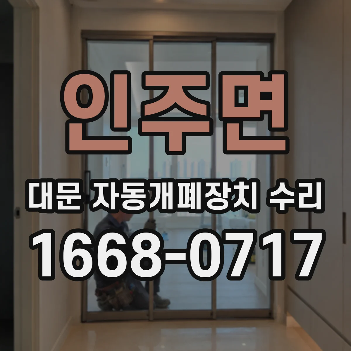 인주면 대문 자동개폐장치 수리