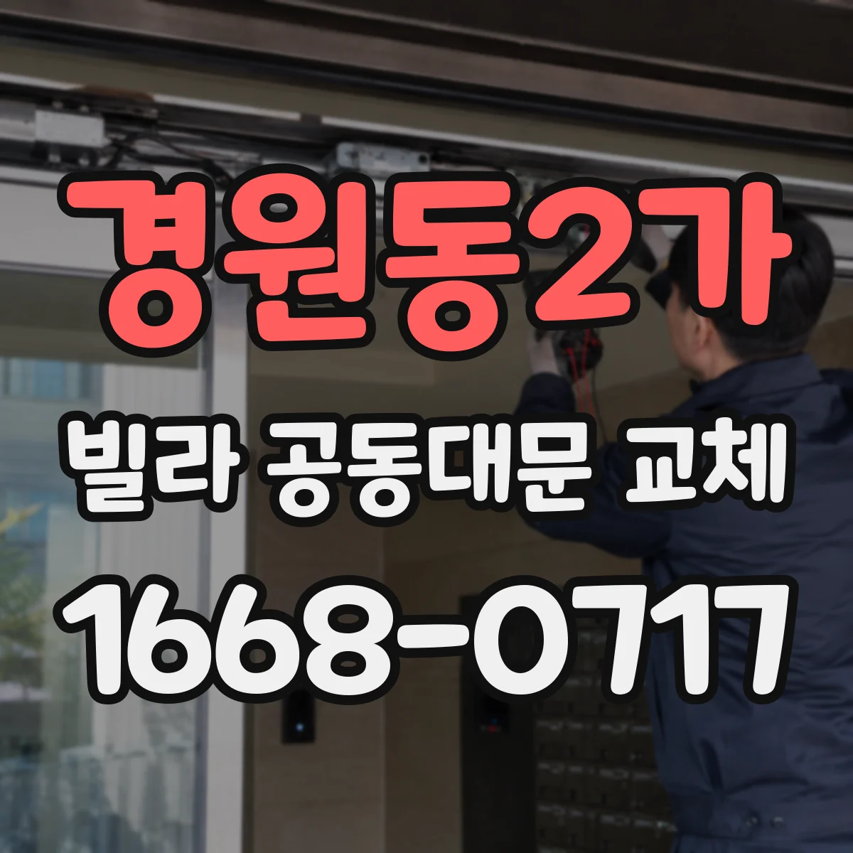 경원동2가 빌라 공동대문 교체