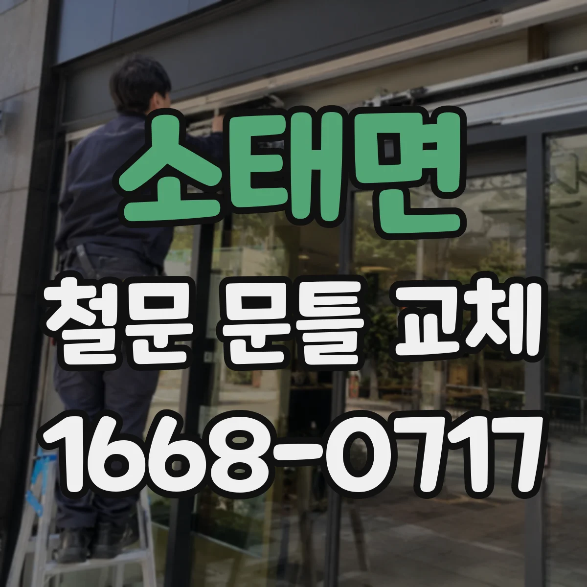 소태면 철문 문틀 교체