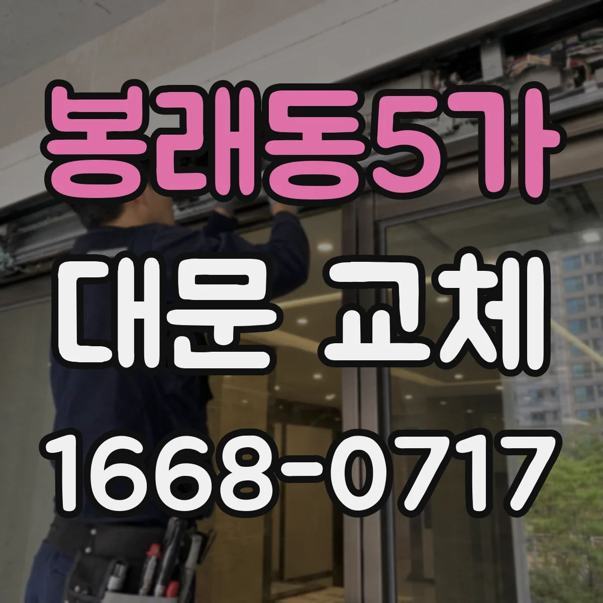 봉래동5가 대문 교체