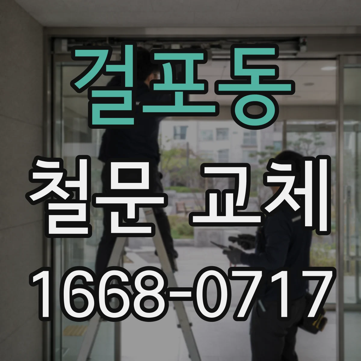 걸포동 철문 교체