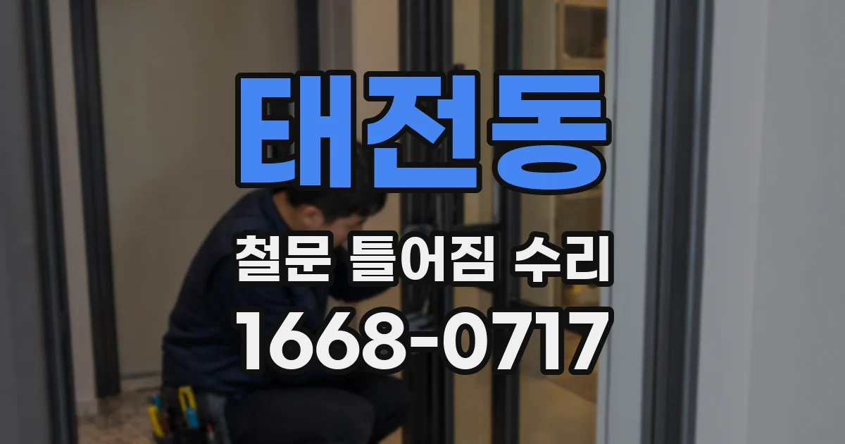 태전동 철문 틀어짐 수리