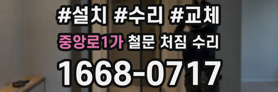 중앙로1가 철문 처짐 수리