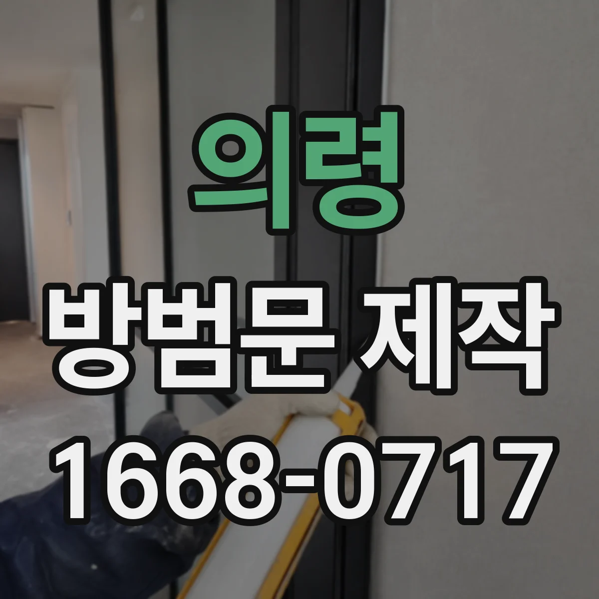 의령 방범문 제작 공구 보관실과 자재 창고에 설치한 이유