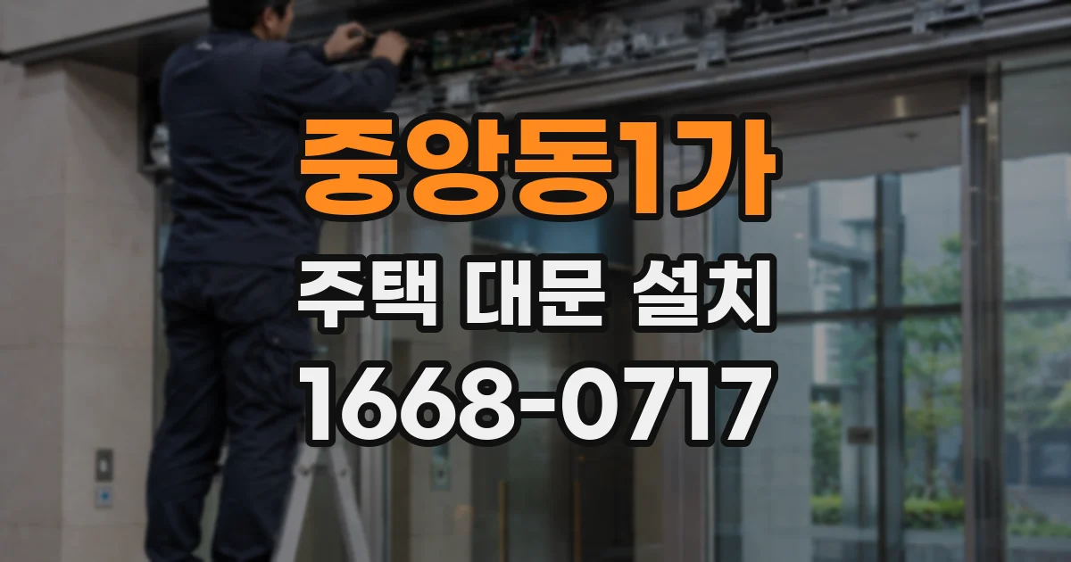 중앙동1가 주택 대문 설치