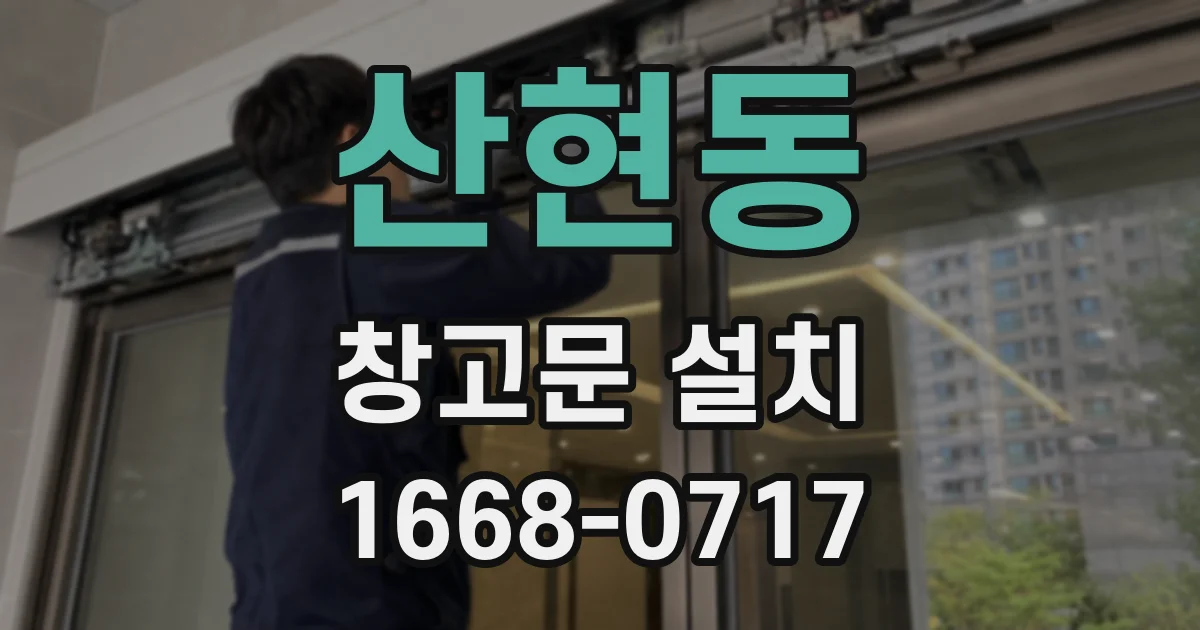 산현동 창고문 설치