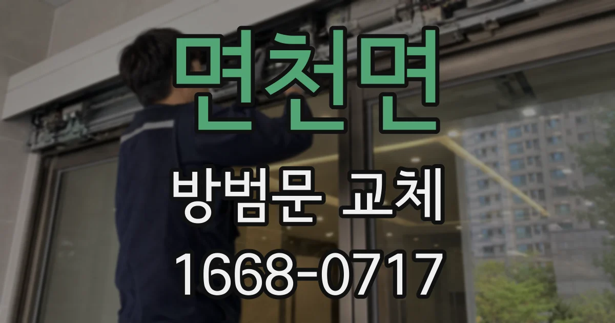 면천면 방범문 교체