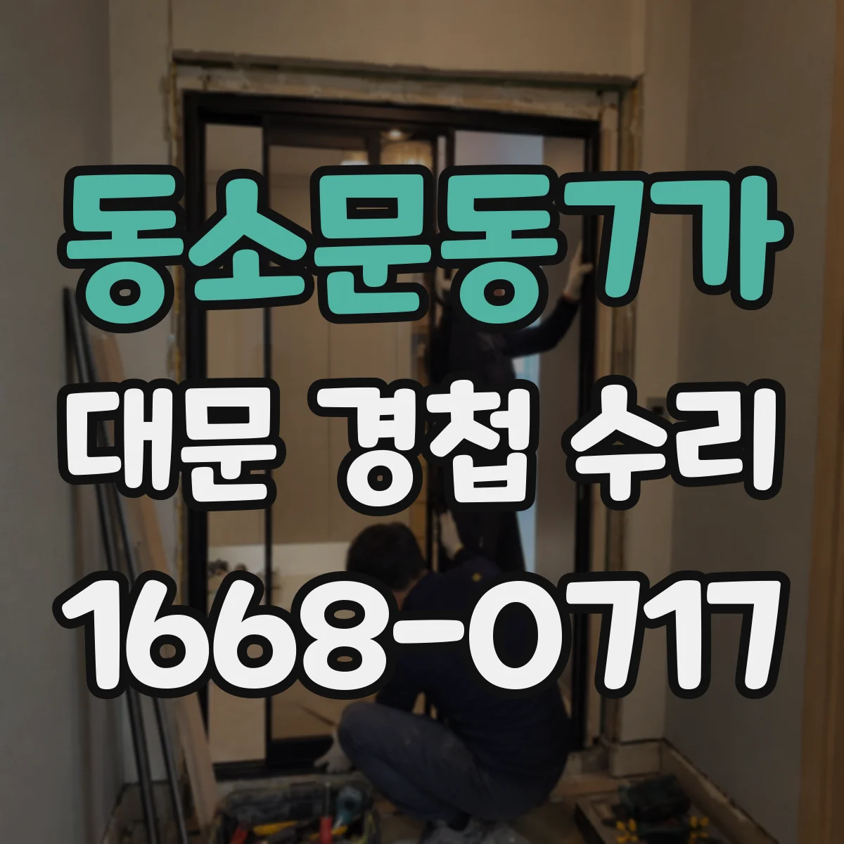 동소문동7가 대문 경첩 수리